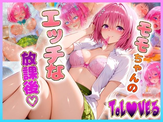 モ〇ちゃんのエッチな放課後らいふ(絶頂イキまくりガール) [d_638385]
