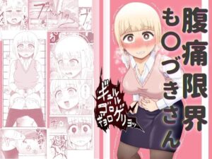 腹痛限界も〇づきさん(屑管理システム) [d_638391]