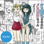 男の娘をオス堕ちさせたいメス〇キちゃん(きゅ〜チヤン) [d_638442]