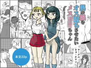 男の娘をオス堕ちさせたいメス〇キちゃん(きゅ〜チヤン) [d_638442]