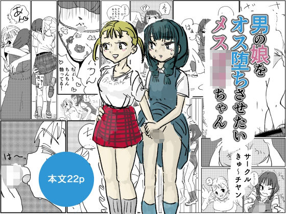 男の娘をオス堕ちさせたいメス〇キちゃん(きゅ〜チヤン) [d_638442]