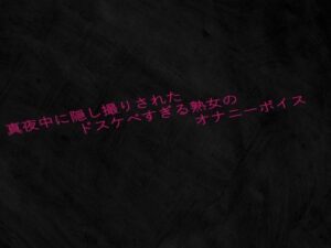 真夜中に隠し撮りされたドスケベすぎる熟女のオナニーボイス(Studio voice) [d_638455]