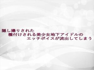 隠し撮りされた種付けされる美少女地下アイドルのエッチボイスが流出してしまう(淫らな実録ボイス) [d_638465]