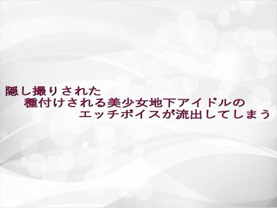 隠し撮りされた種付けされる美少女地下アイドルのエッチボイスが流出してしまう(淫らな実録ボイス) [d_638465]