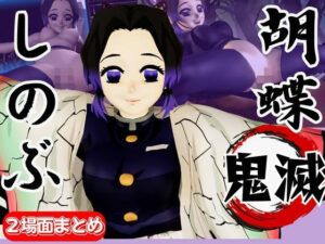 【動画4本】胡蝶しのぶが画面から出てきてイチャラブエッチする動画、野外プレイも合わせて動画4本パック【鬼滅の刃】(異世界転生) [d_638469]