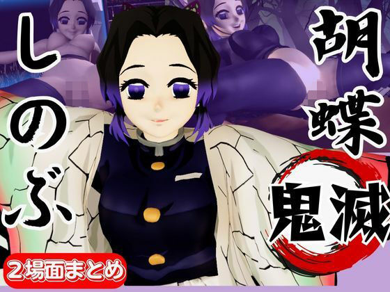 【動画4本】胡蝶しのぶが画面から出てきてイチャラブエッチする動画、野外プレイも合わせて動画4本パック【鬼滅の刃】(異世界転生) [d_638469]