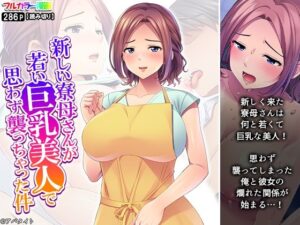 新しい寮母さんが若い巨乳美人で思わず襲っちゃった件(悶々堂) [d_638480]