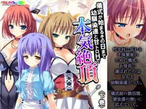 儀式が始まるその日まで幼馴染達と甘トロHで本気絶頂 下巻(アロマコミック) [d_638487]