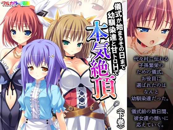 儀式が始まるその日まで幼馴染達と甘トロHで本気絶頂 下巻(アロマコミック) [d_638487]