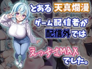 とある天真爛漫ゲーム配信者が配信外では性欲MAXでした。(ねむにゃみ) [d_638490]