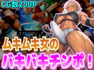 ムキムキ女のバキバキチンポ！(デカ盛堂) [d_638493]