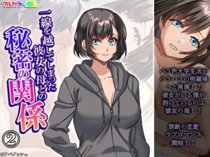 一線を越してしまった彼女の母との秘密の関係 2巻(悶々堂) [d_638501]