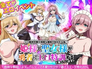 エロ精神攻撃が得意な魔物を討伐する為に姫様と聖女様が勇者にエロ特訓すると言っています！！(リボン) [d_638510]