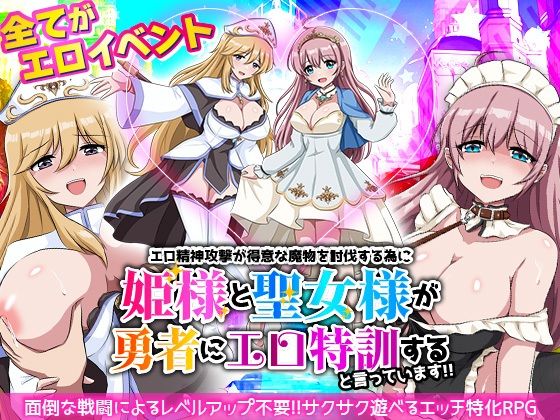 エロ精神攻撃が得意な魔物を討伐する為に姫様と聖女様が勇者にエロ特訓すると言っています！！(リボン) [d_638510]