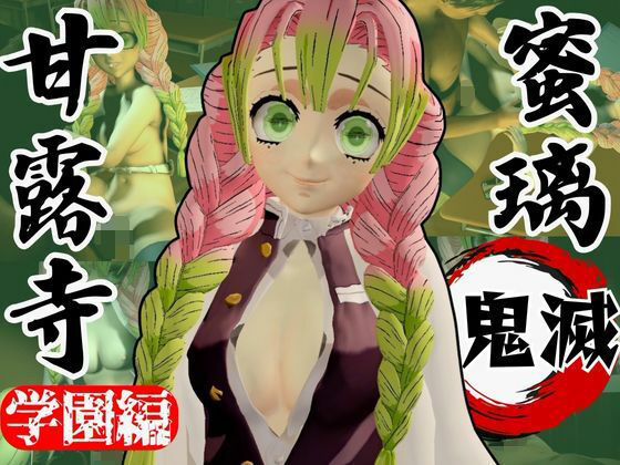 【鬼滅の刃】甘露寺蜜璃の鬼滅学園！教室とロッカーでエッチする動画2本パック(異世界転生) [d_638519]