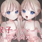 双子ラブドールとらぶらぶえっち(味噌煮込み太政大臣) [d_638561]