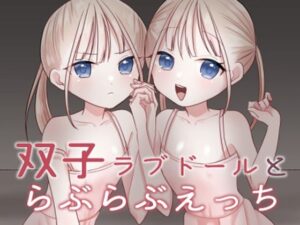 双子ラブドールとらぶらぶえっち(味噌煮込み太政大臣) [d_638561]