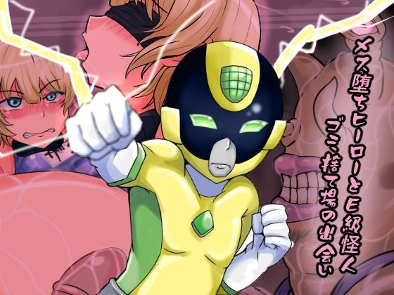 メス堕ちヒーローとE級怪人  ゴミ捨て場の出会い(缶ズメ工場) [d_638588]