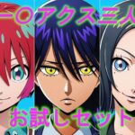 ジー〇アクス三人娘  お試しセット(slender) [d_638591]