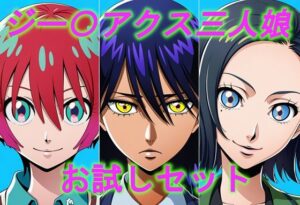 ジー〇アクス三人娘  お試しセット(slender) [d_638591]