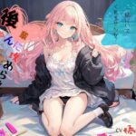 後輩ちゃんに攻められて…、もうちょっとだけ一緒にいてくれませんか？(九谷さんと愉快な仲間たち) [d_638627]