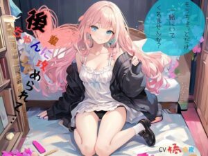 後輩ちゃんに攻められて…、もうちょっとだけ一緒にいてくれませんか？(九谷さんと愉快な仲間たち) [d_638627]