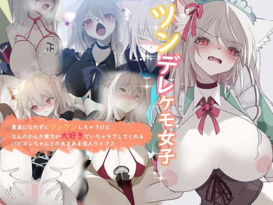 ツンデレケモ女子〜素直になれずにツンツンしちゃうけどなんだかんだ貴方が大好きでいちゃラブしてくれるパピヨンちゃんとのあまあま恋人ライフ♪(YUU.Y) [d_638639]