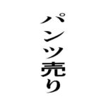 パンツ売り(周防書房) [d_638646]