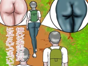 憧れの先生のお尻に見とれてつまづいて(happy moment) [d_638667]