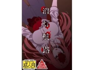 消灯航路(ユツァーさんち) [d_638698]