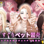 【F/M】くすぐりペット競売 〜セレブたちのコチョコチョ品定め〜《一ノ瀬レイ編》おまけ(F/Mくすぐり定食) [d_638815]