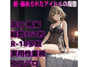［R-18］新・秘められたアイドルの痴態［高〇 楓編］(AISIGHT) [d_638824]