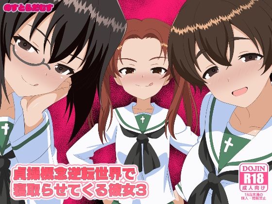 貞操概念逆転世界で寝取らせてくる彼女3(のすとらだむす) [d_638867]