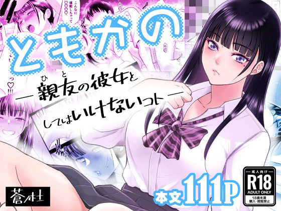 ともかの  親友の彼女としてはいけないコト(蒼ノ杜) [d_638876]