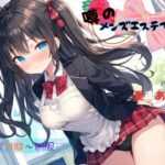 噂のメンズエステで裏オプ体験〜制服デー(九谷さんと愉快な仲間たち) [d_638931]