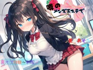 噂のメンズエステで裏オプ体験〜制服デー(九谷さんと愉快な仲間たち) [d_638931]