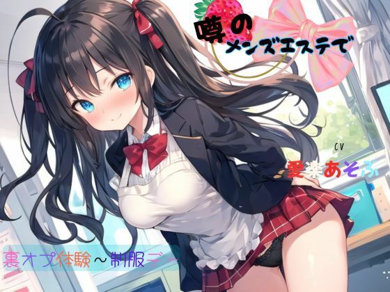 噂のメンズエステで裏オプ体験〜制服デー(九谷さんと愉快な仲間たち) [d_638931]