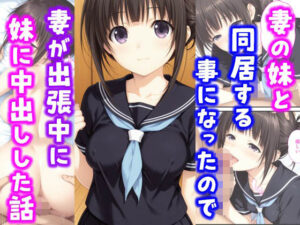 妻の妹と同居することになったので妻が出張中に妹に中出しした話(種付け彦) [d_638934]