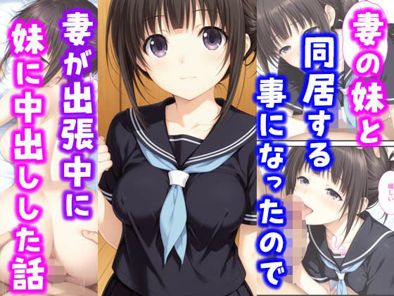 妻の妹と同居することになったので妻が出張中に妹に中出しした話(種付け彦) [d_638934]