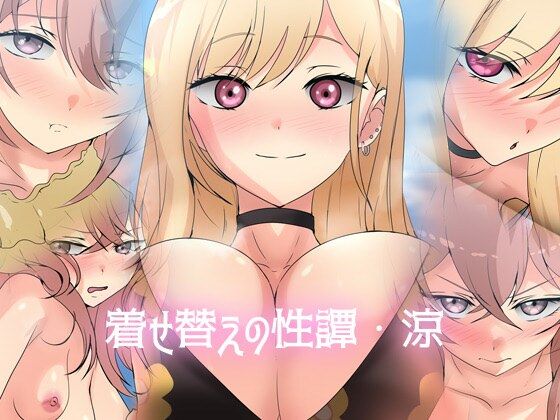 着せ替えの性譚・涼(Dressing＋Party) [d_638967]