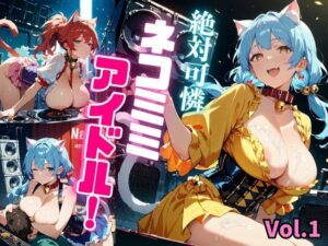 絶対可憐ネコミミアイドル！【特別価格セール中】Vol.1(推しの王女様) [d_638971]