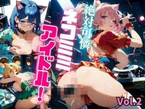 絶対可憐ネコミミアイドル！【特別価格セール中】Vol.2(推しの王女様) [d_638976]