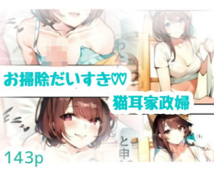 お掃除だいすき猫耳家政婦(amalilith) [d_638979]