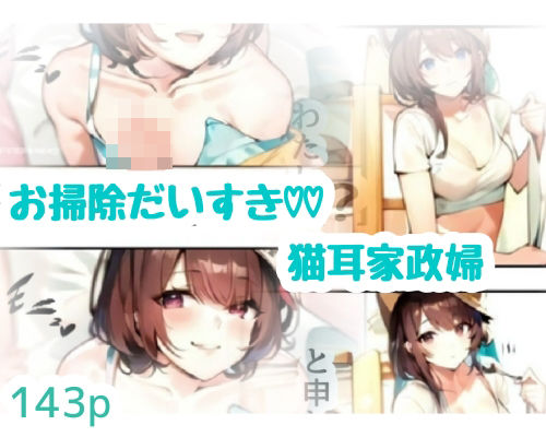 お掃除だいすき猫耳家政婦(amalilith) [d_638979]