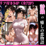 孕ませ寝取られ 詩織の癒しの恋物語〜お団子ヘアナースの心の灯〜(まる出版) [d_638982]