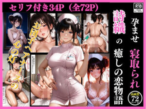 孕ませ寝取られ 詩織の癒しの恋物語〜お団子ヘアナースの心の灯〜(まる出版) [d_638982]