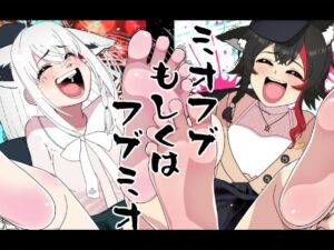 ミオフブもしくはフブミオ(悪魔がきたりて) [d_638985]
