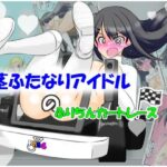 包茎ふたなりアイドルのふりちんカートレース(かめべや) [d_638997]