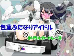 包茎ふたなりアイドルのふりちんカートレース(かめべや) [d_638997]