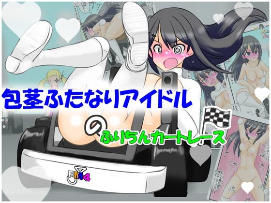 包茎ふたなりアイドルのふりちんカートレース(かめべや) [d_638997]